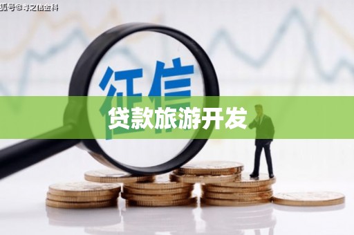 高安贷款旅游开发