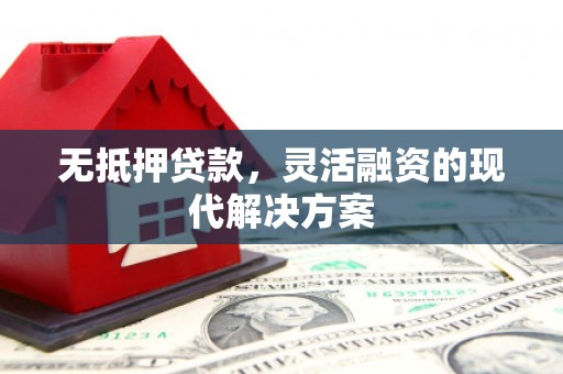 高安无抵押贷款，灵活融资的现代解决方案