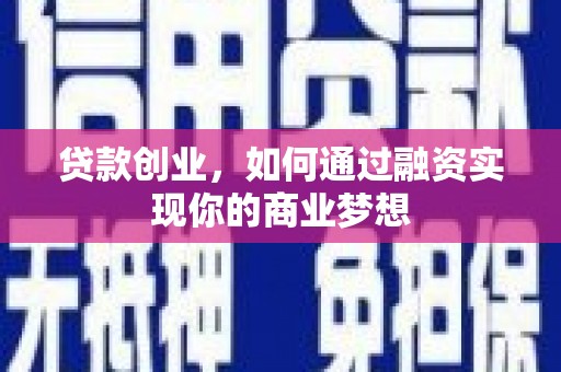 高安贷款创业，如何通过融资实现你的商业梦想