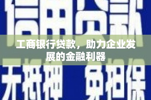 高安工商银行贷款，助力企业发展的金融利器