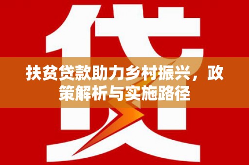 高安扶贫贷款助力乡村振兴，政策解析与实施路径