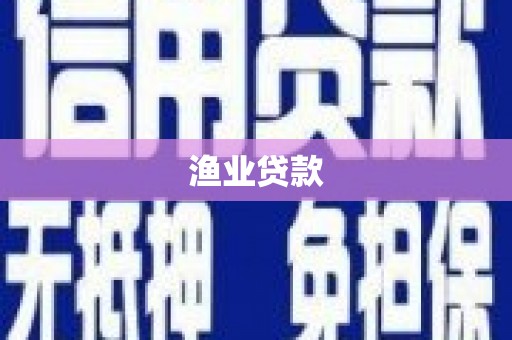 高安渔业贷款