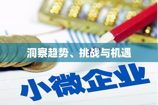 高安洞察趋势、挑战与机遇