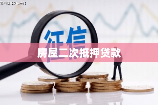 高安房屋二次抵押贷款