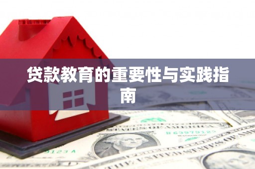 高安贷款教育的重要性与实践指南