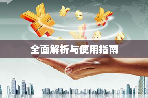 高安全面解析与使用指南
