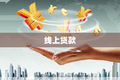 高安线上贷款
