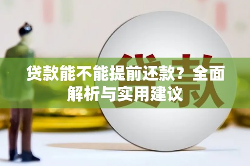 高安贷款能不能提前还款？全面解析与实用建议
