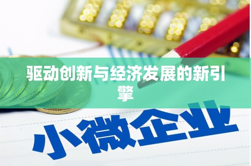高安驱动创新与经济发展的新引擎