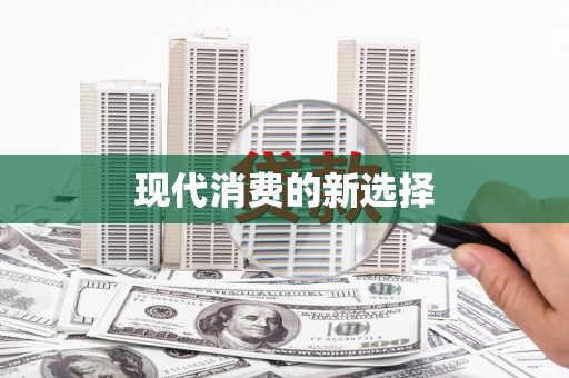 高安现代消费的新选择