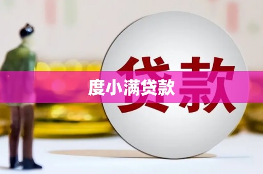 高安度小满贷款