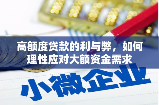 高安高额度贷款的利与弊，如何理性应对大额资金需求