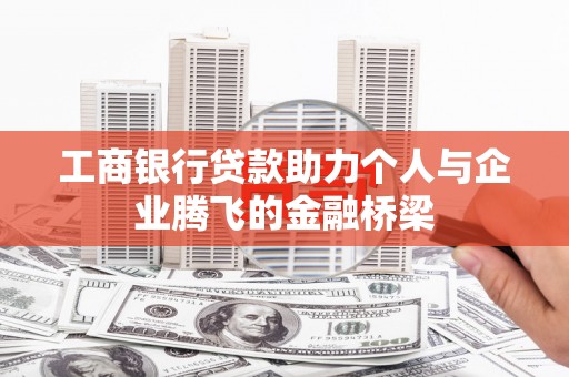 高安工商银行贷款助力个人与企业腾飞的金融桥梁