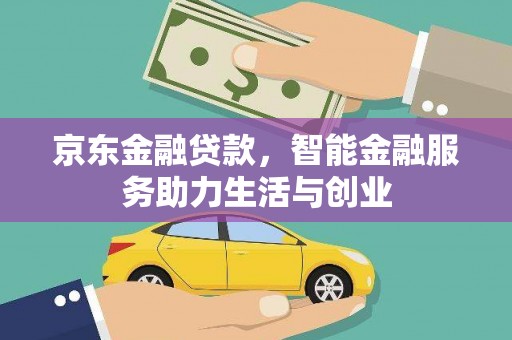 高安京东金融贷款，智能金融服务助力生活与创业