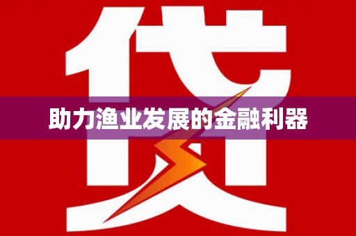 高安助力渔业发展的金融利器