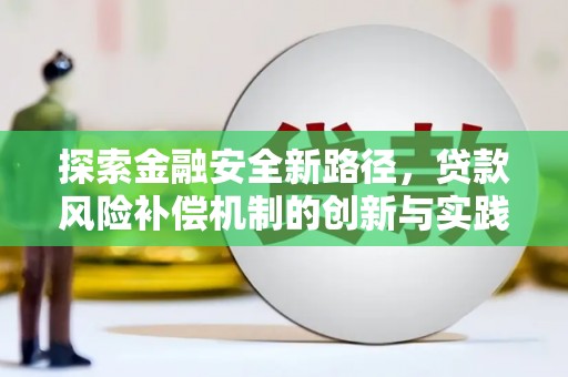 高安探索金融安全新路径，贷款风险补偿机制的创新与实践