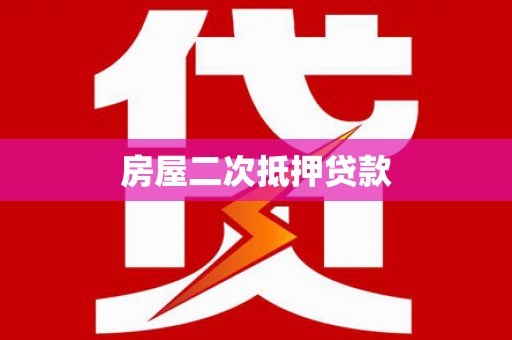 高安房屋二次抵押贷款