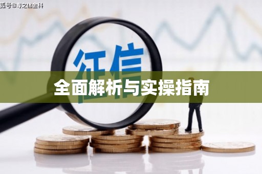 高安全面解析与实操指南