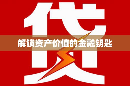 高安解锁资产价值的金融钥匙