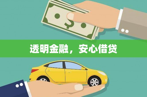 高安透明金融，安心借贷