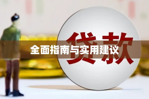 高安全面指南与实用建议