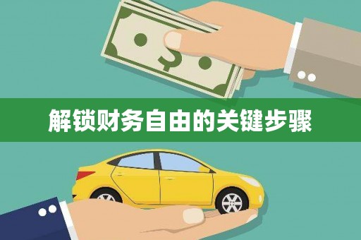 高安解锁财务自由的关键步骤