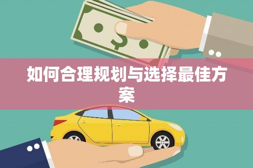 高安如何合理规划与选择最佳方案