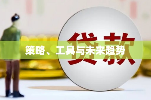 高安策略、工具与未来趋势