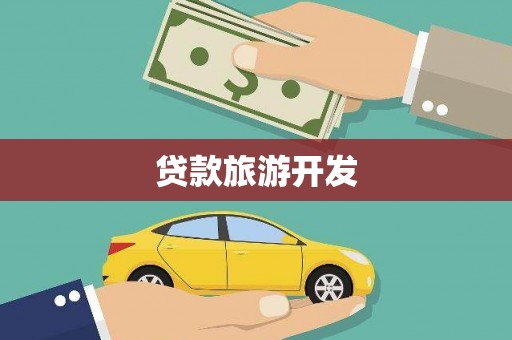 高安贷款旅游开发