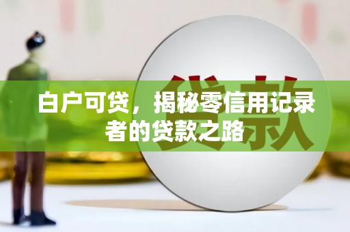 高安白户可贷，揭秘零信用记录者的贷款之路