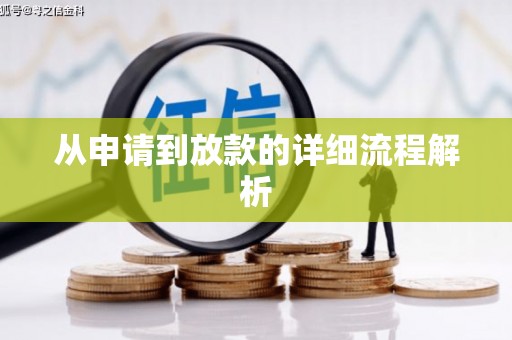 高安从申请到放款的详细流程解析