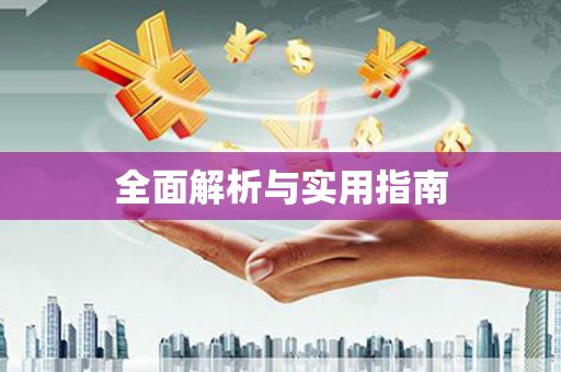 高安全面解析与实用指南