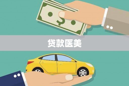 高安贷款医美