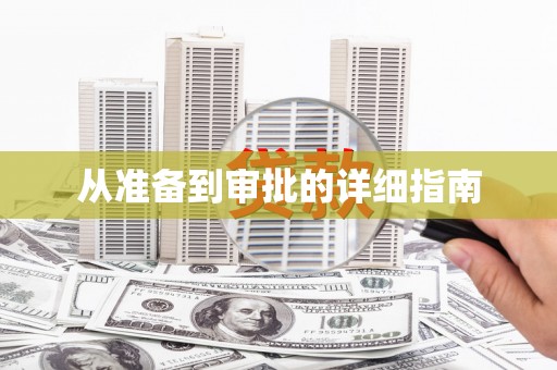高安从准备到审批的详细指南