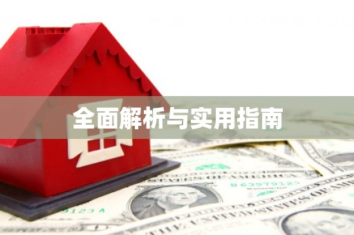 高安全面解析与实用指南