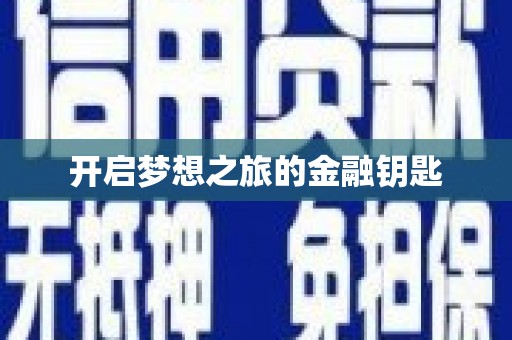 高安开启梦想之旅的金融钥匙