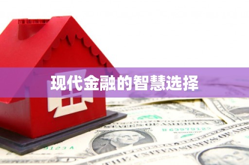 高安现代金融的智慧选择