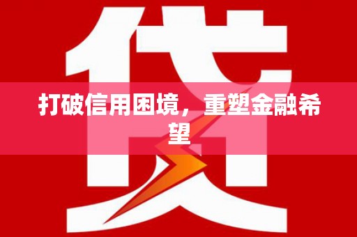 高安打破信用困境，重塑金融希望