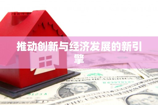 高安推动创新与经济发展的新引擎