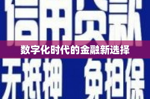 高安数字化时代的金融新选择