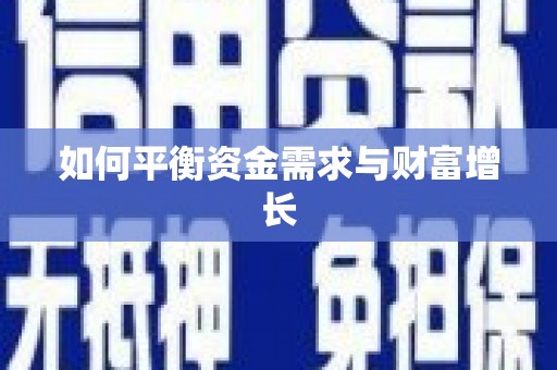 高安如何平衡资金需求与财富增长