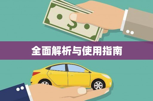 高安全面解析与使用指南
