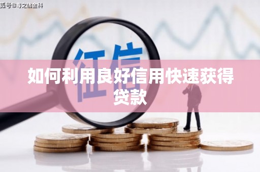 高安如何利用良好信用快速获得贷款