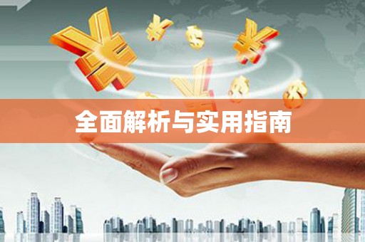 高安全面解析与实用指南