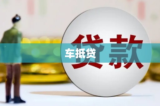高安车抵贷