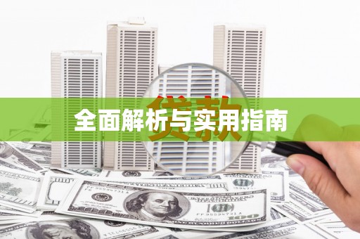 高安全面解析与实用指南