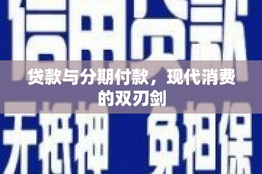 高安贷款与分期付款，现代消费的双刃剑