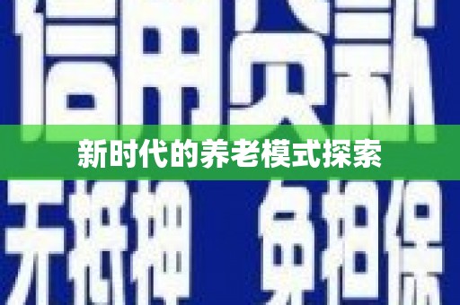 高安新时代的养老模式探索