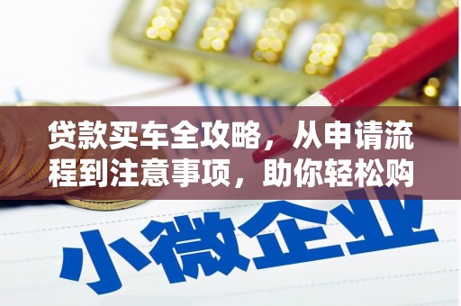 高安贷款买车全攻略，从申请流程到注意事项，助你轻松购车