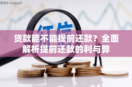 高安贷款能不能提前还款？全面解析提前还款的利与弊